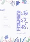 赶在春风之前拥抱你 温初礼