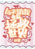 今天的我也在拯救世界翡TXT