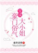 穿成豪门大小姐后全文阅读