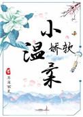 娇软小娘子全文免费阅读