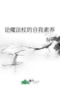 魔法法杖