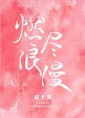 燃尽浪漫全文免费阅读