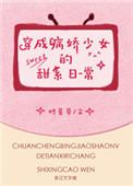 穿成病娇少女的佛系日常 甜