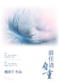 前任请自重封面图片壁纸
