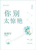 你别太惊艳全文免费阅读无错版