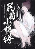 重生民国小模特by