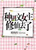 女主以种田为主的修仙