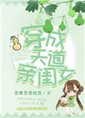 穿成天道亲闺女后我躺赢了
