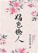 奈何她媚色撩人副cp