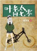 叶老太回七零叶玖念