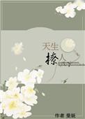 天生撩人 作者斐妩 古言