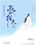 农女重生之丞相夫人结局