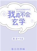 我真不会玄学免费阅读