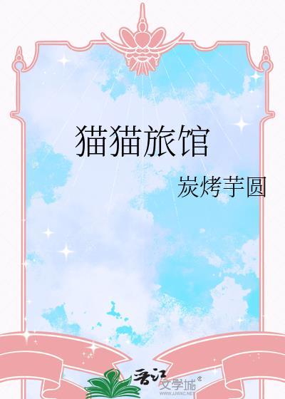 猫猫旅馆by