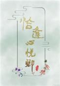 恰逢心悦卿无防盗