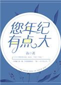 年纪有点大了
