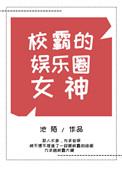 校霸的娱乐圈女神作者池陌