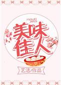 美味佳人什么意思