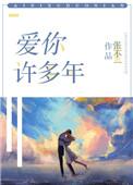 你迟到的许多年