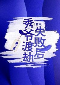 秀爷的星际之旅 格格党
