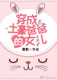 穿成土豪爸爸的女儿作者雪默