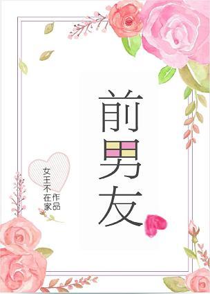 前男友好大能力强我忘不了他怎么办