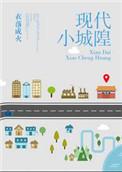 现代小城隍by