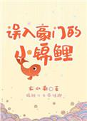 误入豪门的小锦鲤番外