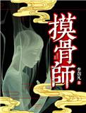 摸骨师晋江