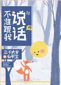 不准跟我说话是什么
