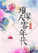 璀璨八零年代无防盗章