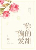 偏爱你的甜 长安夜雨
