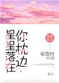 星星落在你的枕边