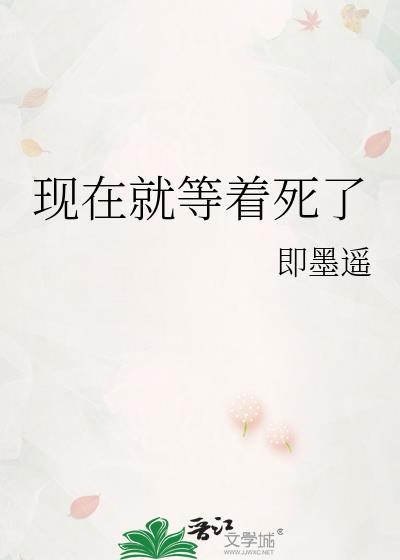 现在没等我
