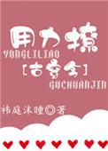 用力撩晋江