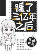 我竟然睡了三百年
