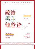 嫁给男主他爸耽美