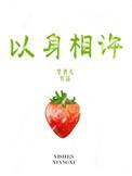 以身相许的生肖