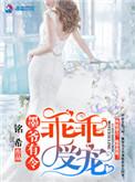 墨爷有令之乖乖受宠全文免费阅读