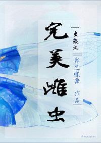 虫族之完美雌虫免费观看