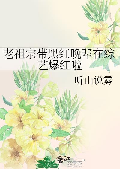 老祖宗带黑红晚辈在综艺爆红啦 听山说雾