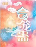 合笼蛊免费阅读