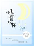 可我还喜欢你txt百度