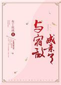 与宿敌成亲了by布丁琉璃txt