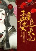 阎王溺爱孟婆追夫记简介