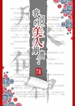 我们的美人崩溃了语录