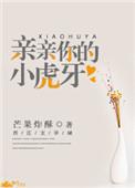 亲亲你的小虎牙txt 百度