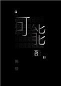 可能否是那一年的歌