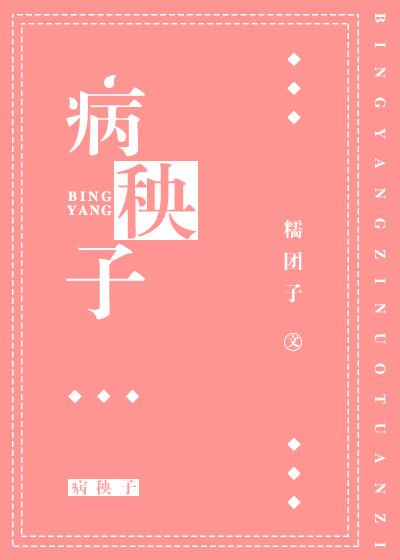 病秧子的近义词