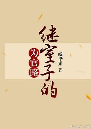 继室子的为官路2k